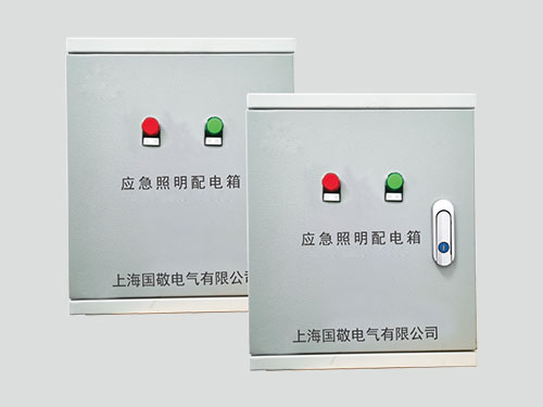 應急照明配電箱
